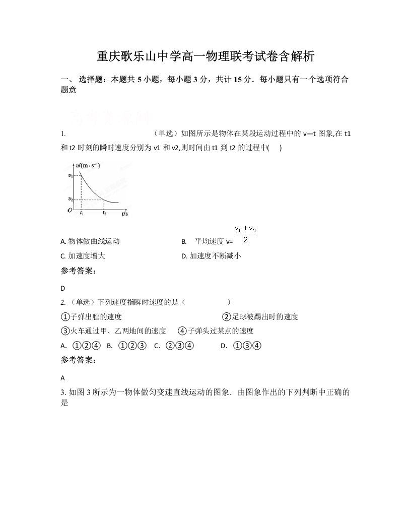 重庆歌乐山中学高一物理联考试卷含解析