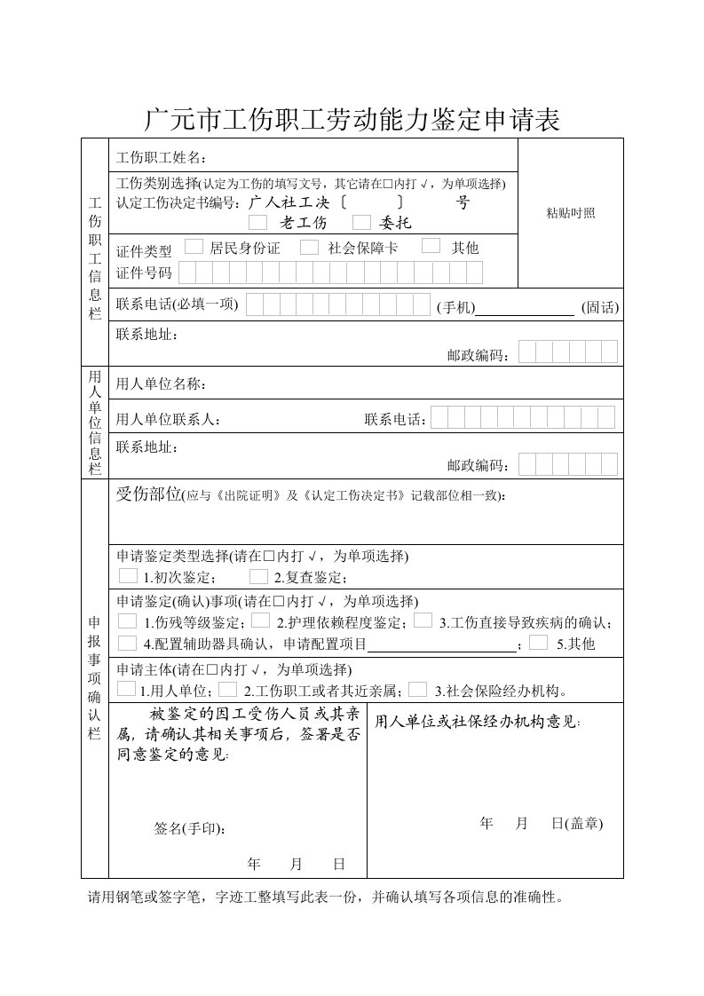 广元工伤职工劳动能力鉴定申请表