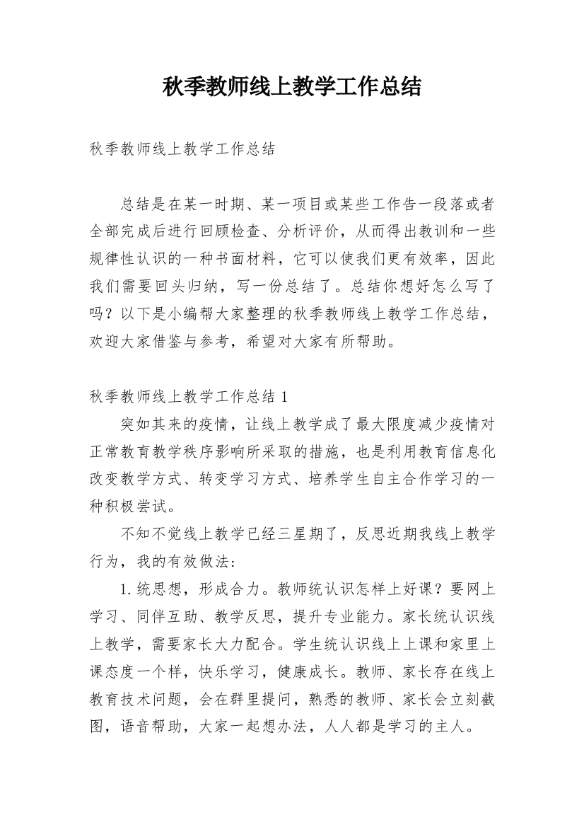 秋季教师线上教学工作总结