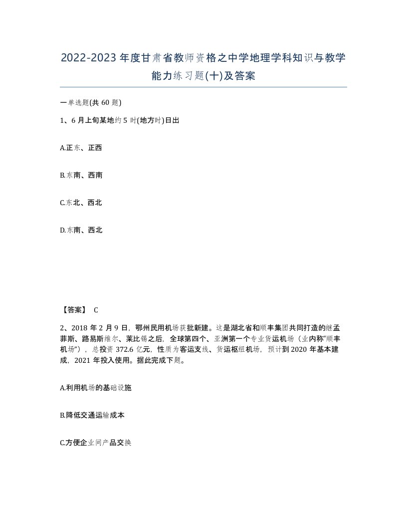 2022-2023年度甘肃省教师资格之中学地理学科知识与教学能力练习题十及答案