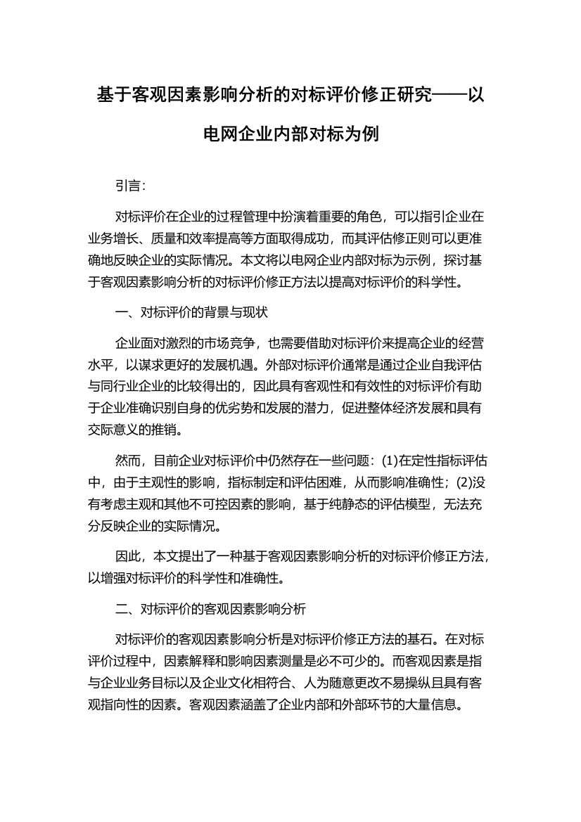 基于客观因素影响分析的对标评价修正研究——以电网企业内部对标为例