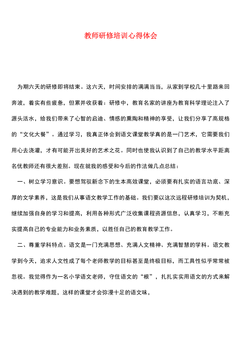 参考范文：教师研修培训心得体会