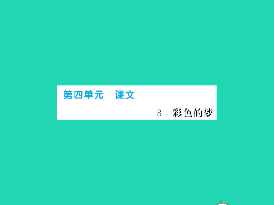 2022春二年级语文下册课文38彩色的梦习题课件新人教版1