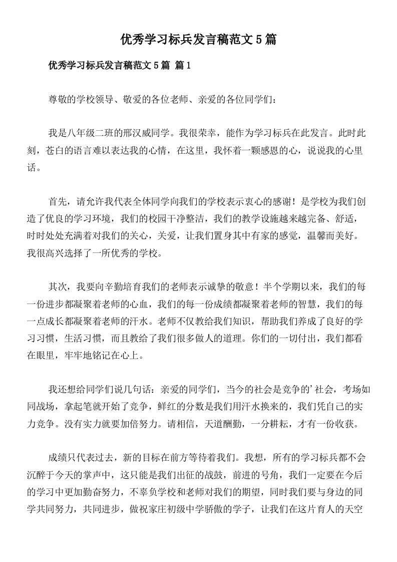 优秀学习标兵发言稿范文5篇