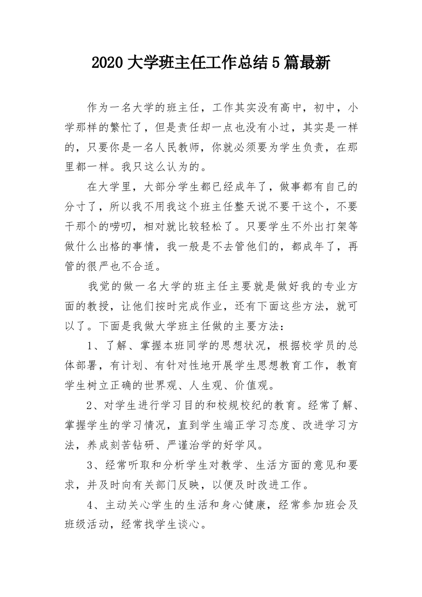 2020大学班主任工作总结5篇最新