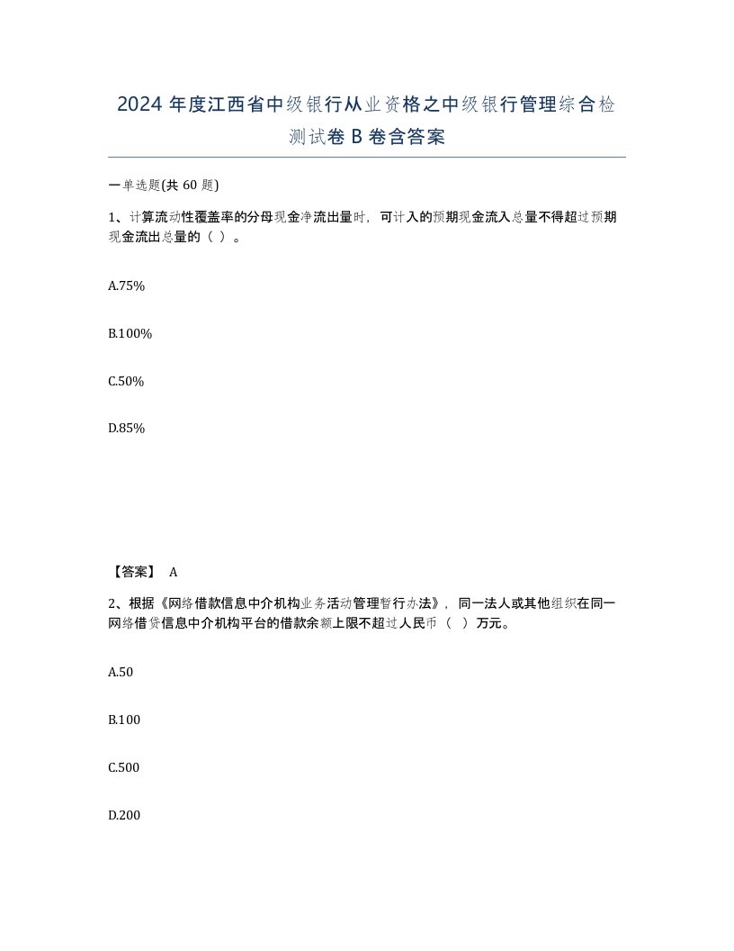 2024年度江西省中级银行从业资格之中级银行管理综合检测试卷B卷含答案