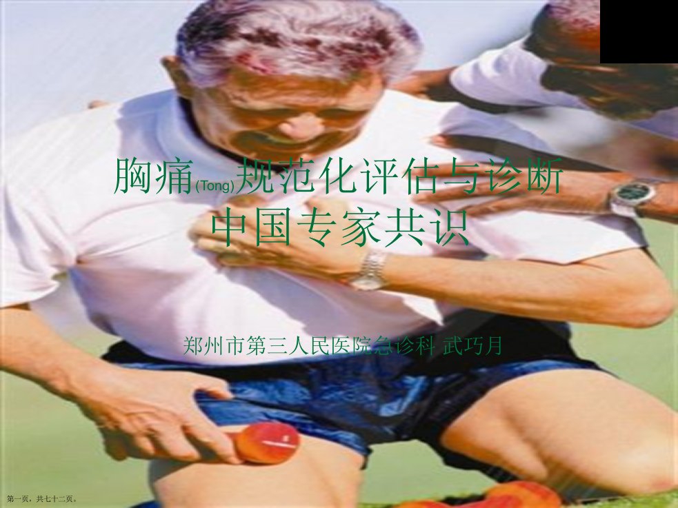 胸痛诊治专家共识