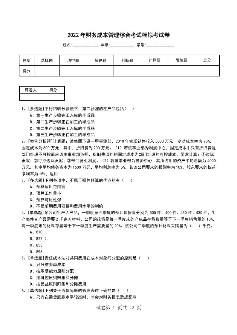 2022年财务成本管理综合考试模拟考试卷