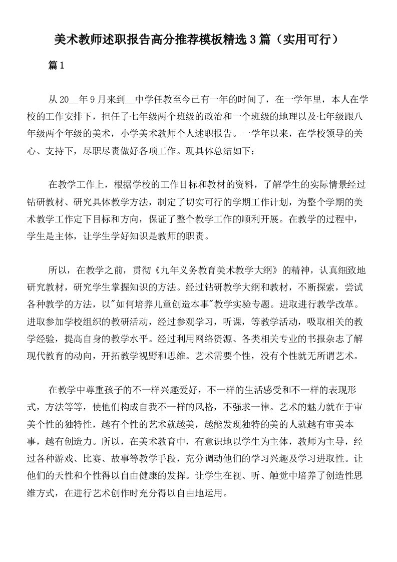 美术教师述职报告高分推荐模板精选3篇（实用可行）