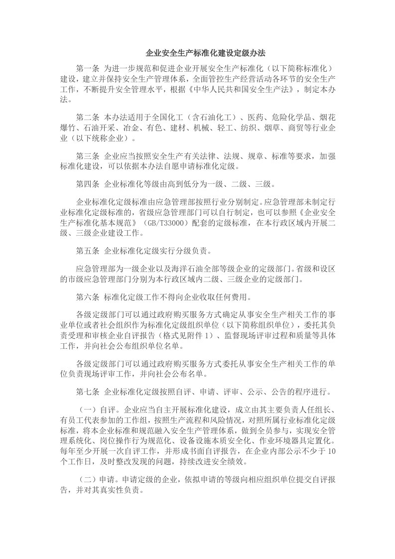 企业安全生产标准化建设定级办法-全文及附表