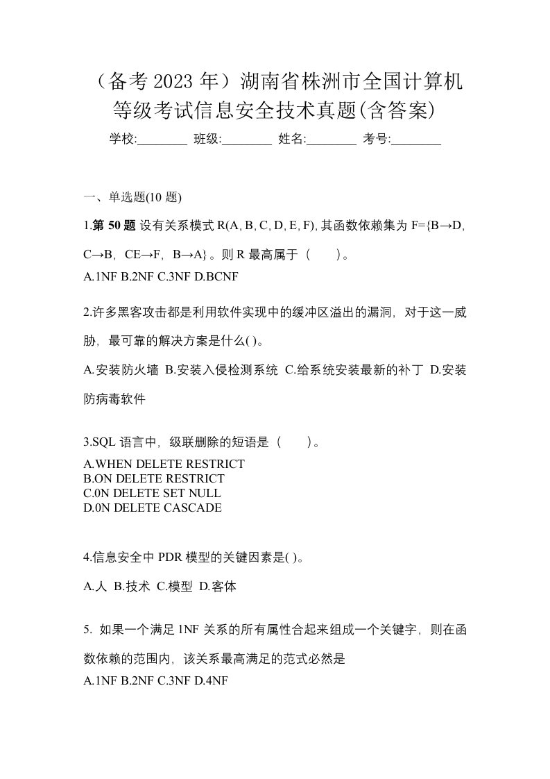 备考2023年湖南省株洲市全国计算机等级考试信息安全技术真题含答案