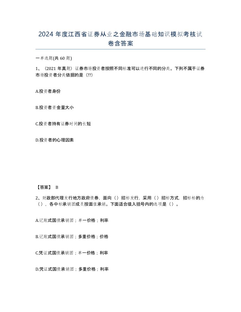 2024年度江西省证券从业之金融市场基础知识模拟考核试卷含答案