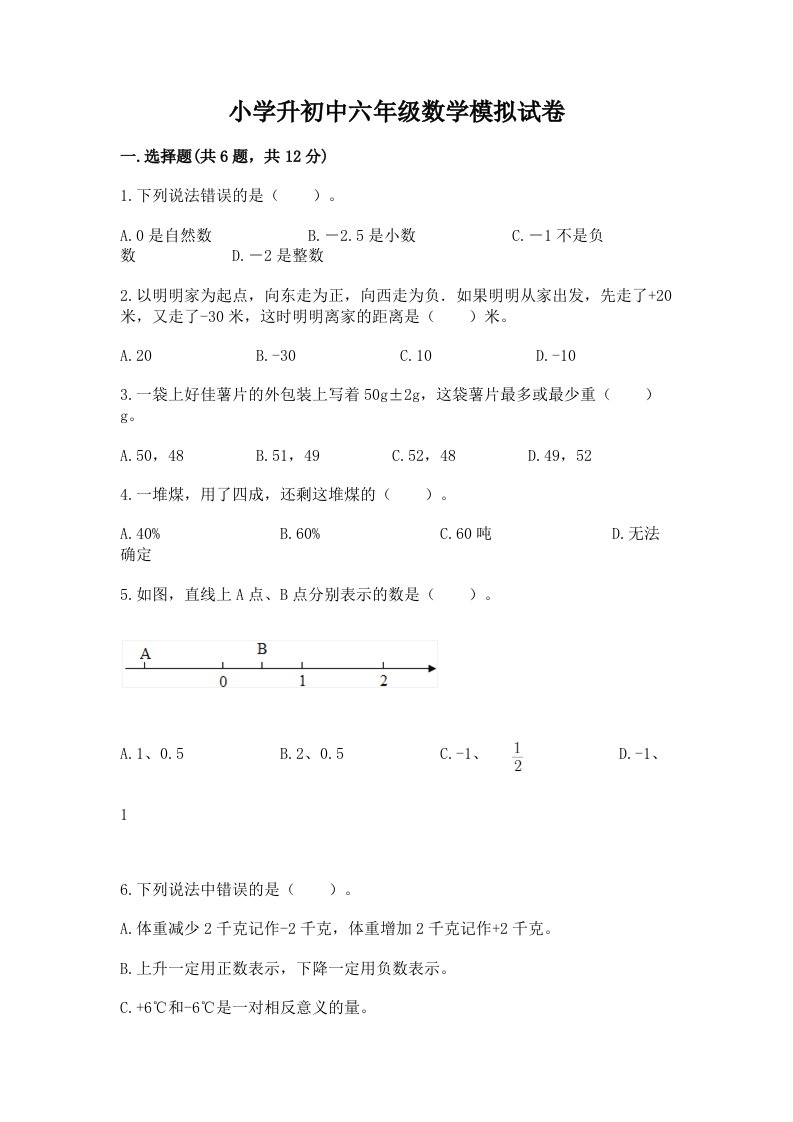 小学升初中六年级数学模拟试卷及参考答案（满分必刷）