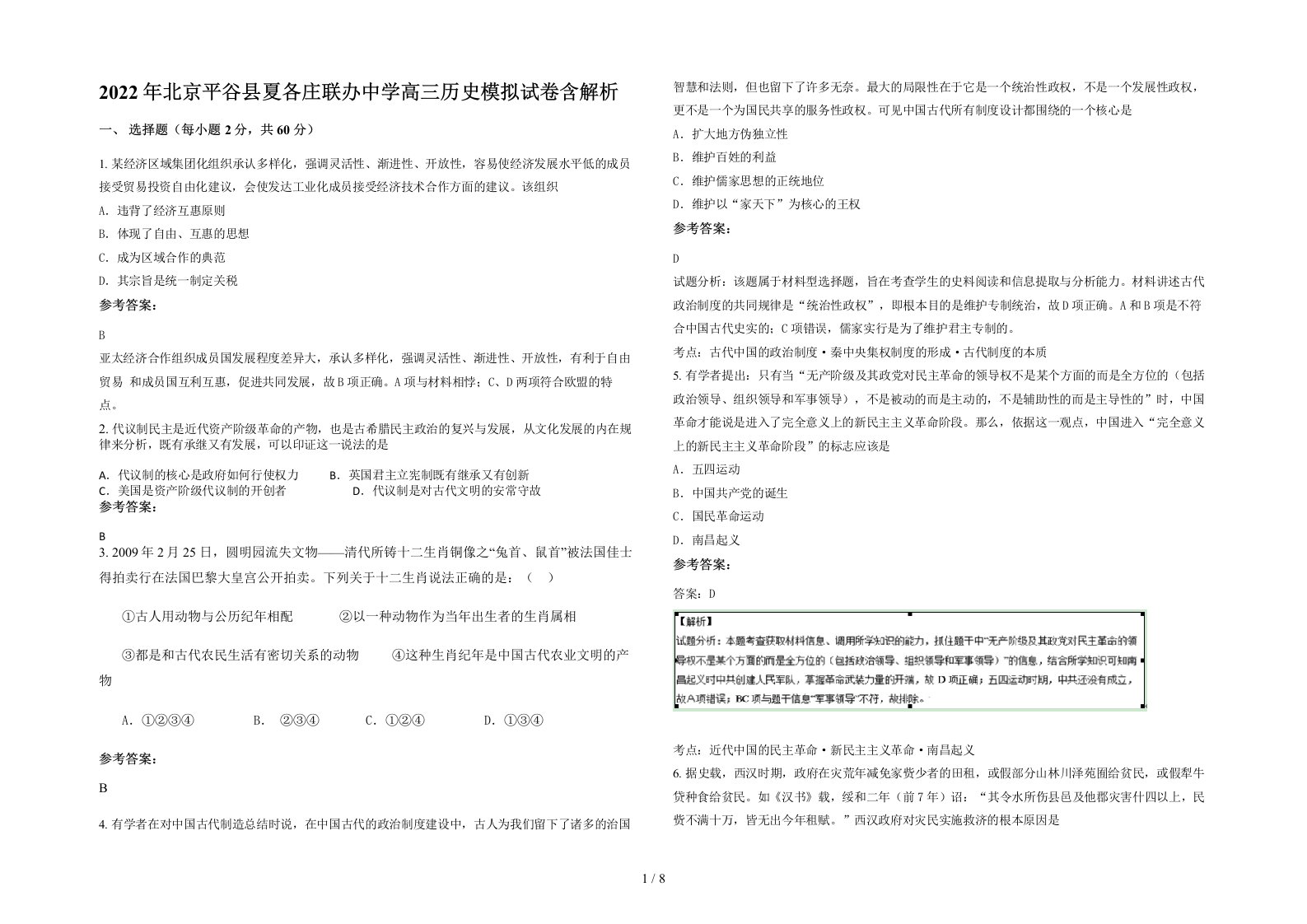 2022年北京平谷县夏各庄联办中学高三历史模拟试卷含解析