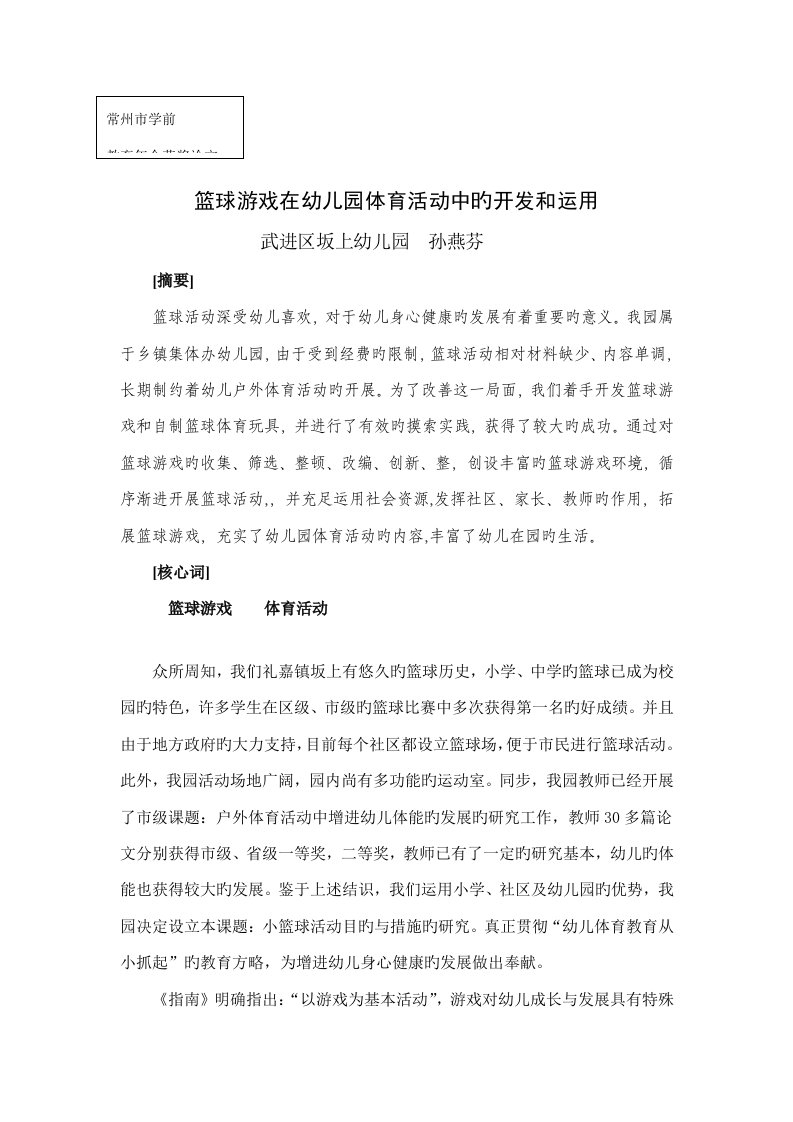 篮球游戏在幼儿园体育活动中的开发和利用