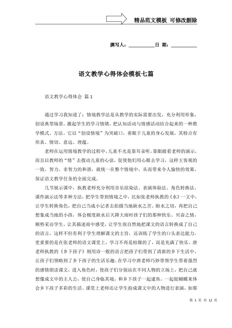 语文教学心得体会模板七篇