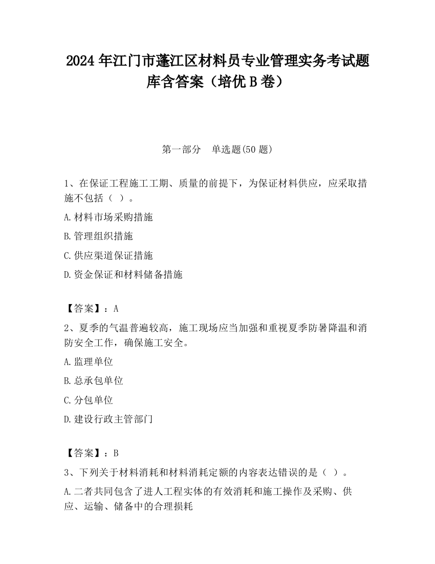 2024年江门市蓬江区材料员专业管理实务考试题库含答案（培优B卷）