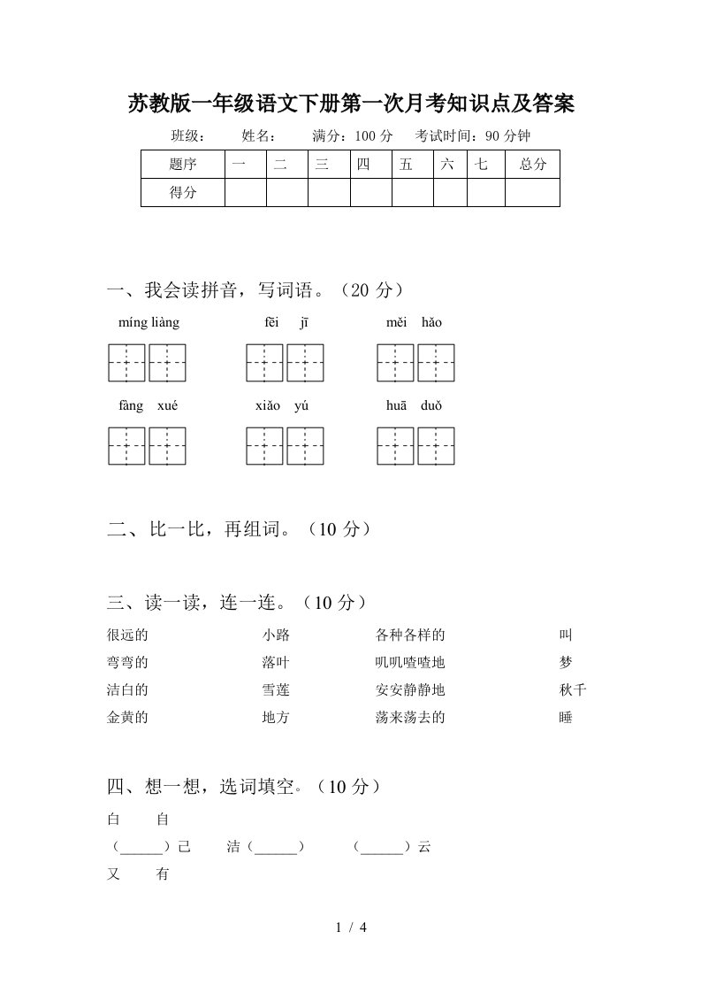 苏教版一年级语文下册第一次月考知识点及答案