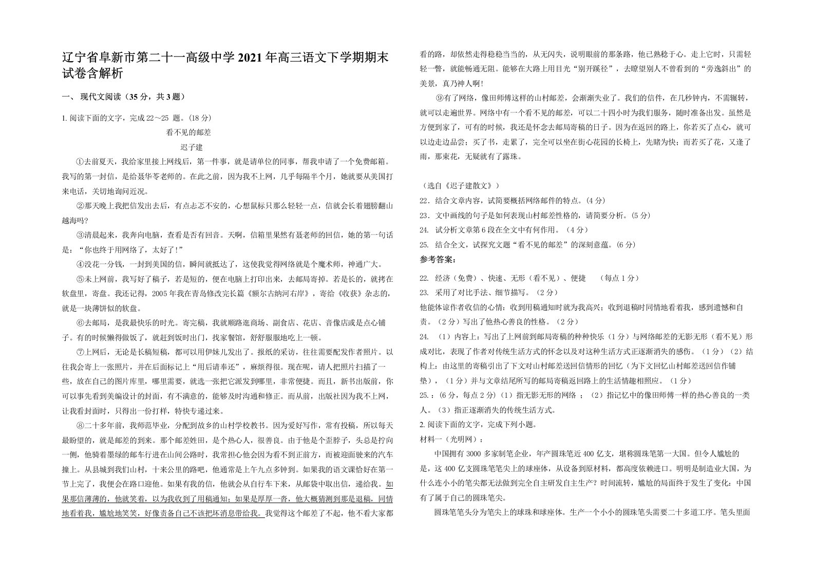 辽宁省阜新市第二十一高级中学2021年高三语文下学期期末试卷含解析