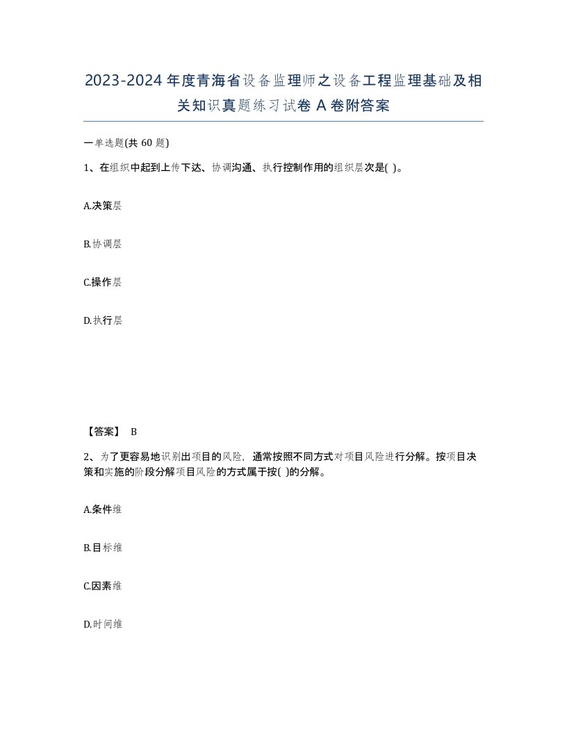 2023-2024年度青海省设备监理师之设备工程监理基础及相关知识真题练习试卷A卷附答案