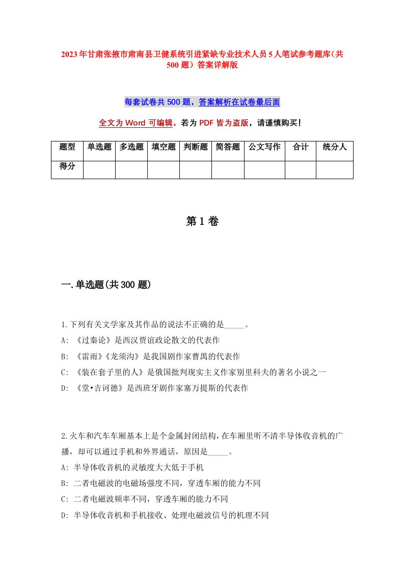 2023年甘肃张掖市肃南县卫健系统引进紧缺专业技术人员5人笔试参考题库共500题答案详解版