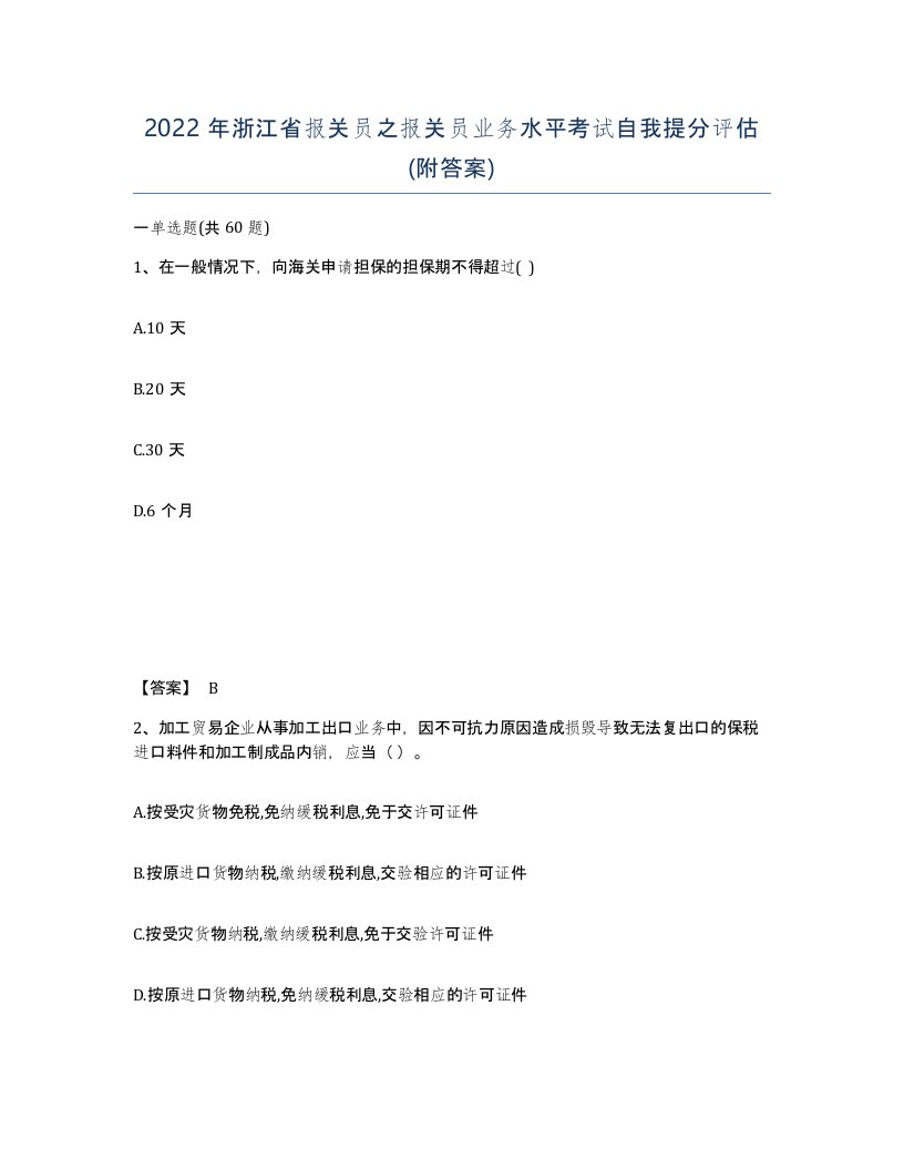 2022年浙江省报关员之报关员业务水平考试自我提分评估附答案