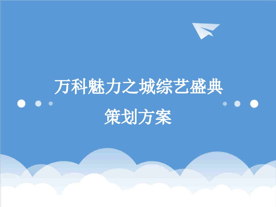 万科企业管理-万科魅力之城综艺盛典策划方案