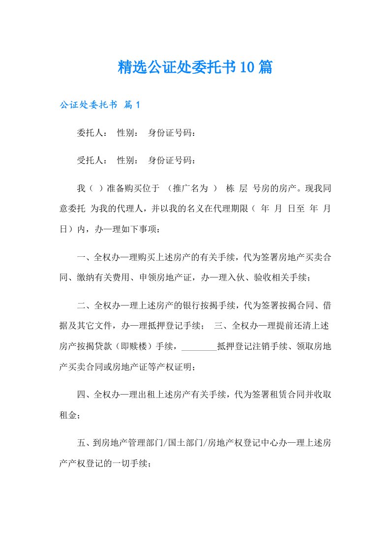 精选公证处委托书10篇