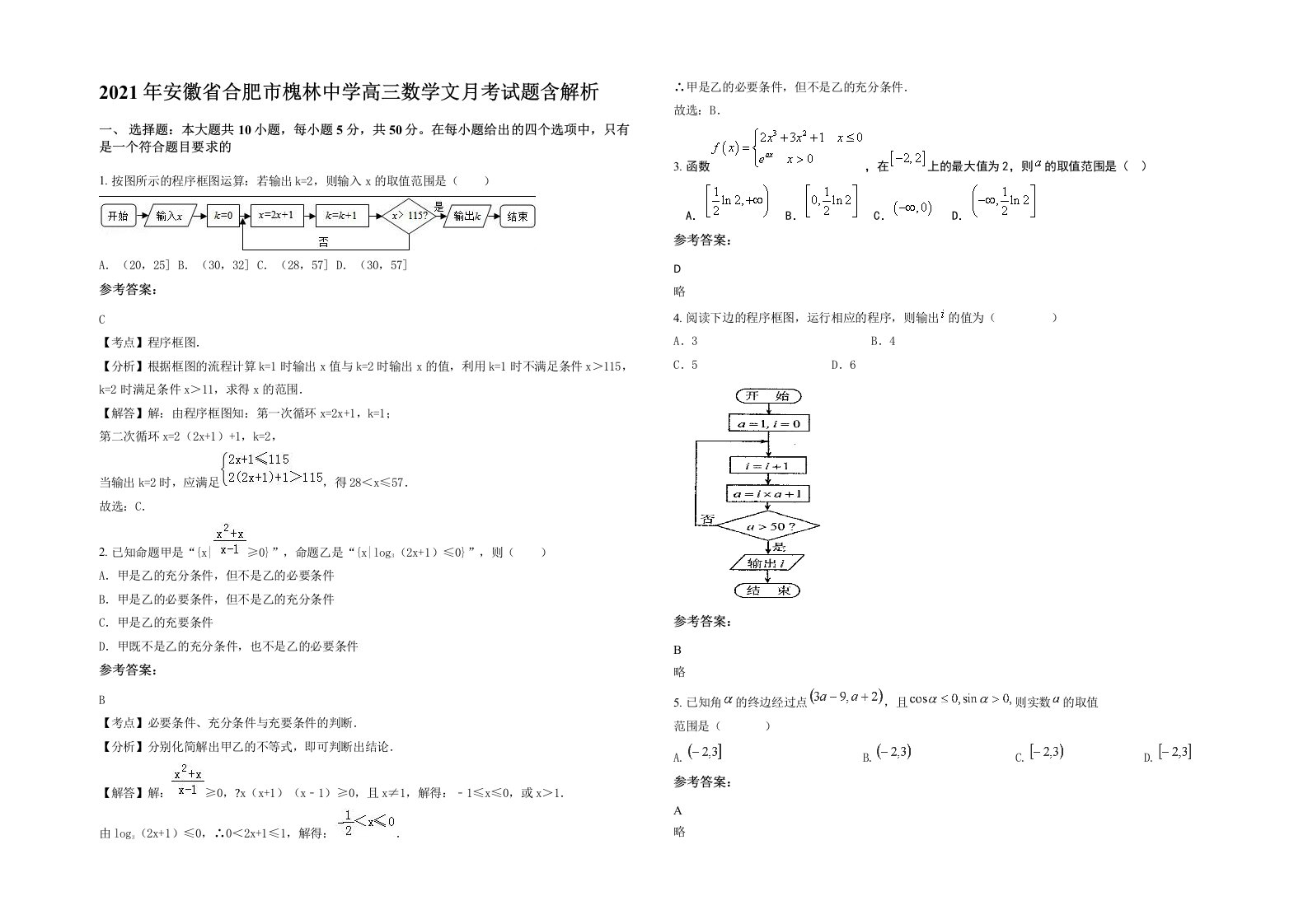 2021年安徽省合肥市槐林中学高三数学文月考试题含解析