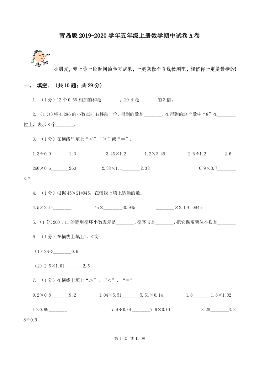 青岛版2019-2020学年五年级上册数学期中试卷A卷