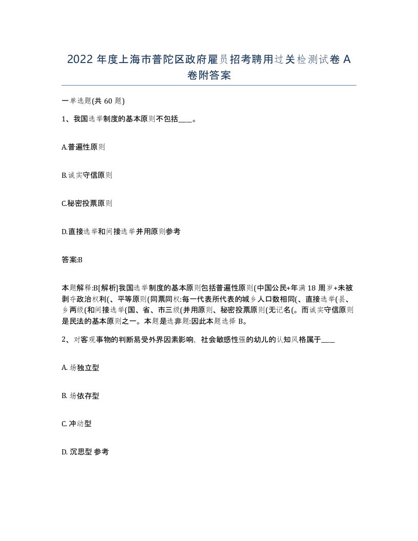 2022年度上海市普陀区政府雇员招考聘用过关检测试卷A卷附答案