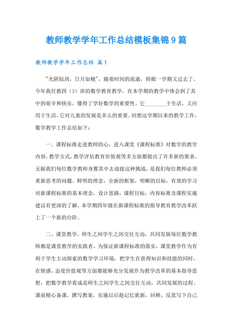 教师教学学年工作总结模板集锦9篇