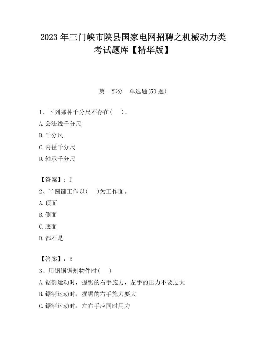 2023年三门峡市陕县国家电网招聘之机械动力类考试题库【精华版】