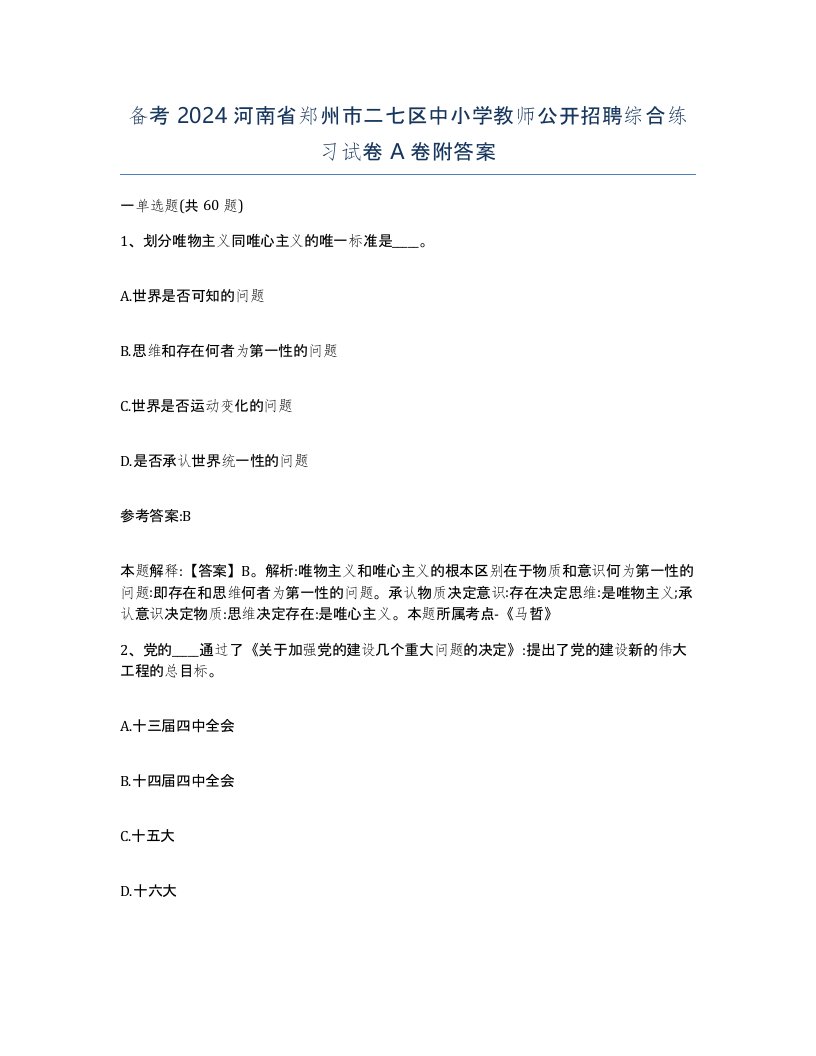 备考2024河南省郑州市二七区中小学教师公开招聘综合练习试卷A卷附答案