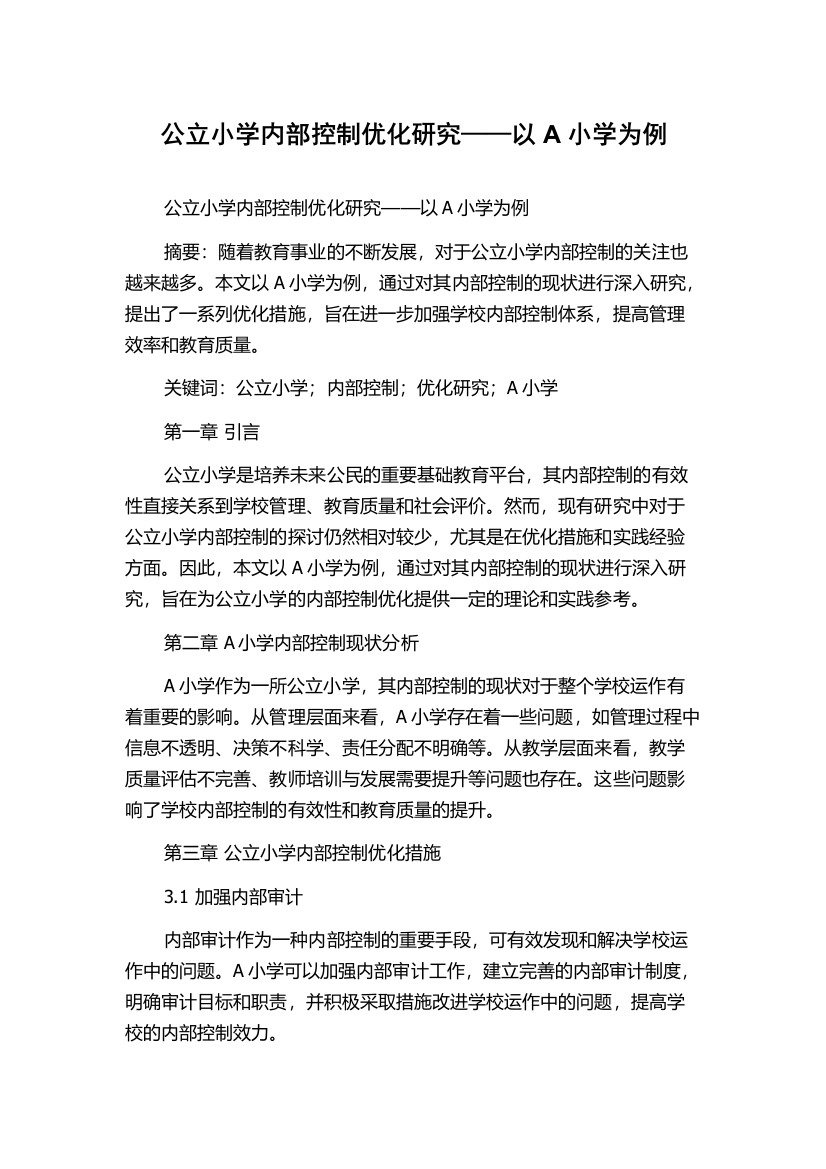 公立小学内部控制优化研究——以A小学为例