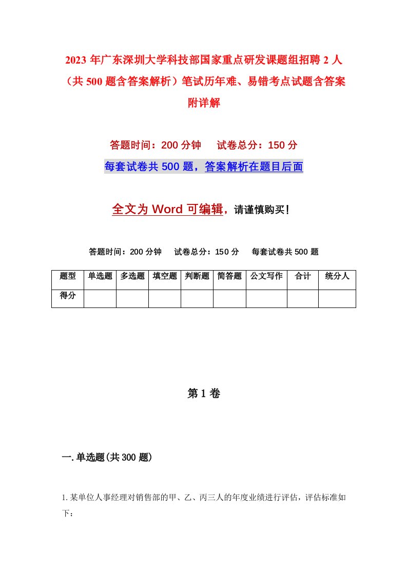 2023年广东深圳大学科技部国家重点研发课题组招聘2人共500题含答案解析笔试历年难易错考点试题含答案附详解