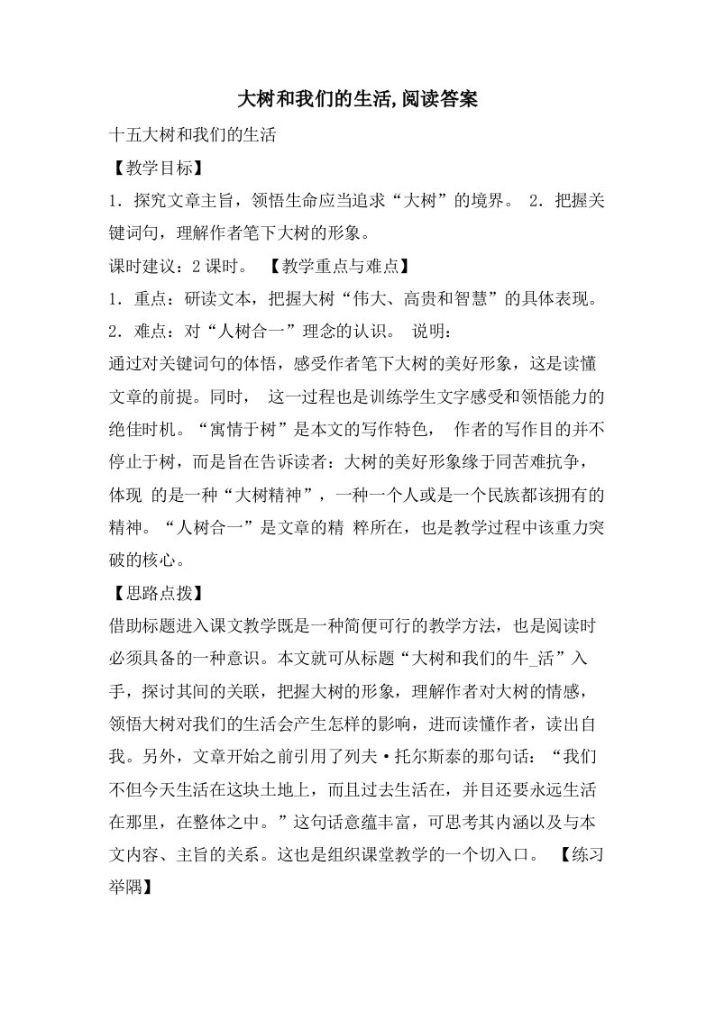 大树和我们的生活,阅读答案