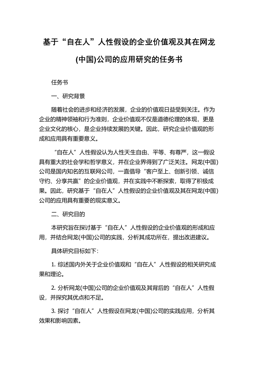 基于“自在人”人性假设的企业价值观及其在网龙(中国)公司的应用研究的任务书