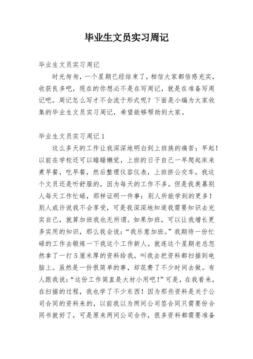 毕业生文员实习周记