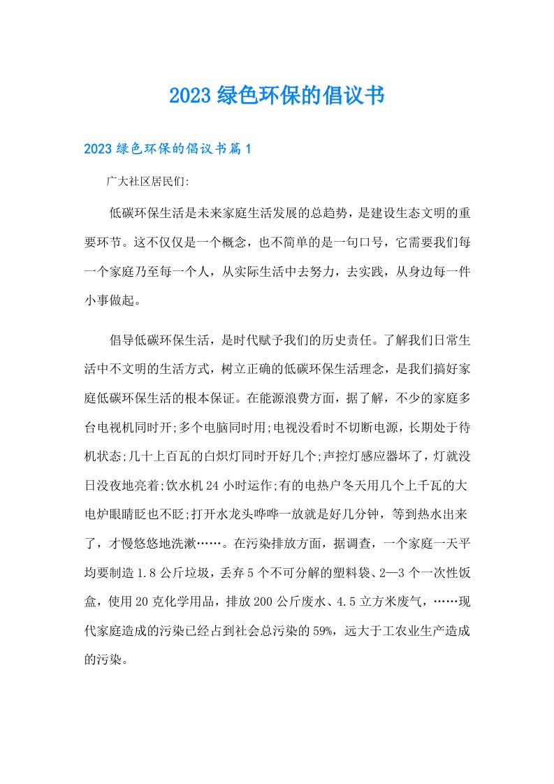 绿色环保的倡议书