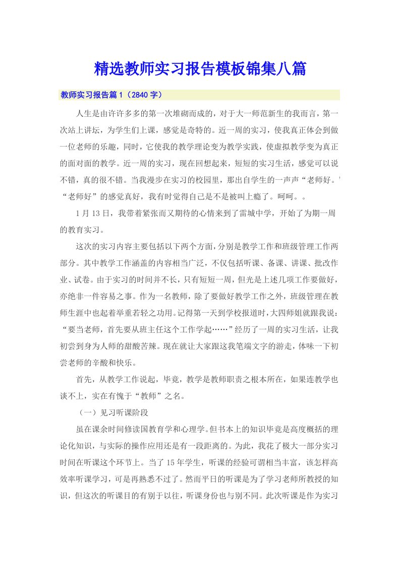 精选教师实习报告模板锦集八篇