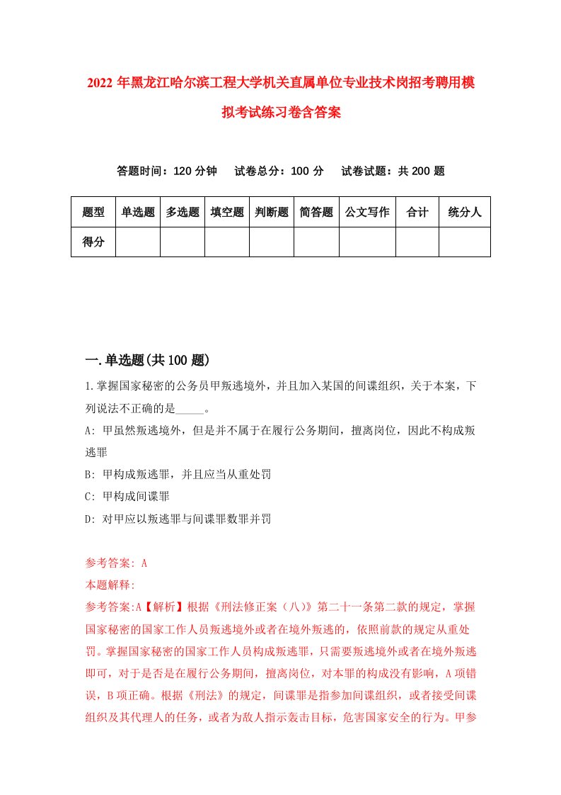 2022年黑龙江哈尔滨工程大学机关直属单位专业技术岗招考聘用模拟考试练习卷含答案8