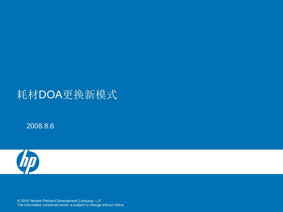 耗材DOA更换新模式-PPT（荐）