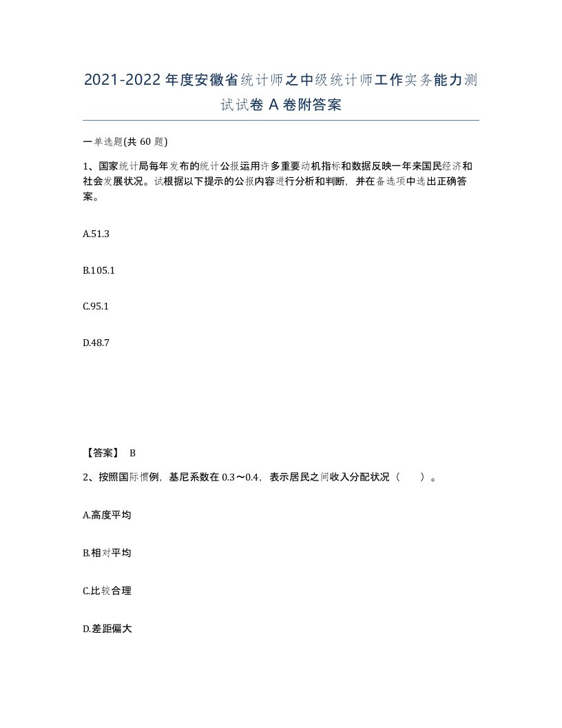 2021-2022年度安徽省统计师之中级统计师工作实务能力测试试卷A卷附答案