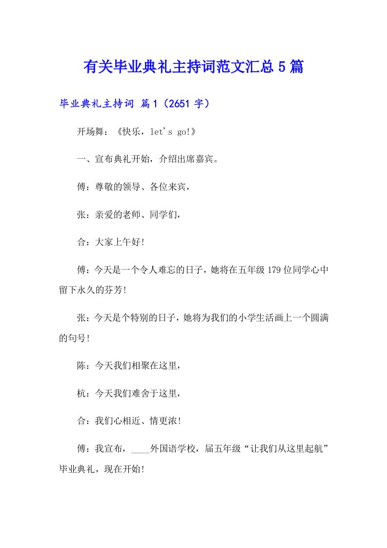 有关毕业典礼主持词范文汇总5篇