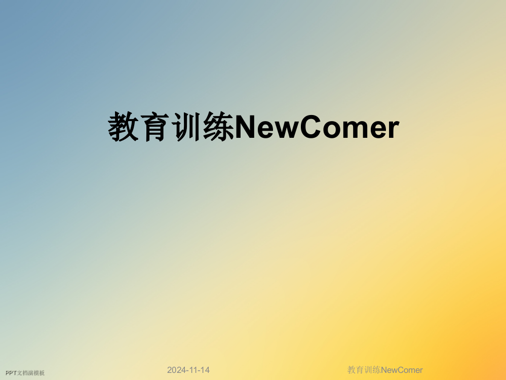 教育训练NewComer