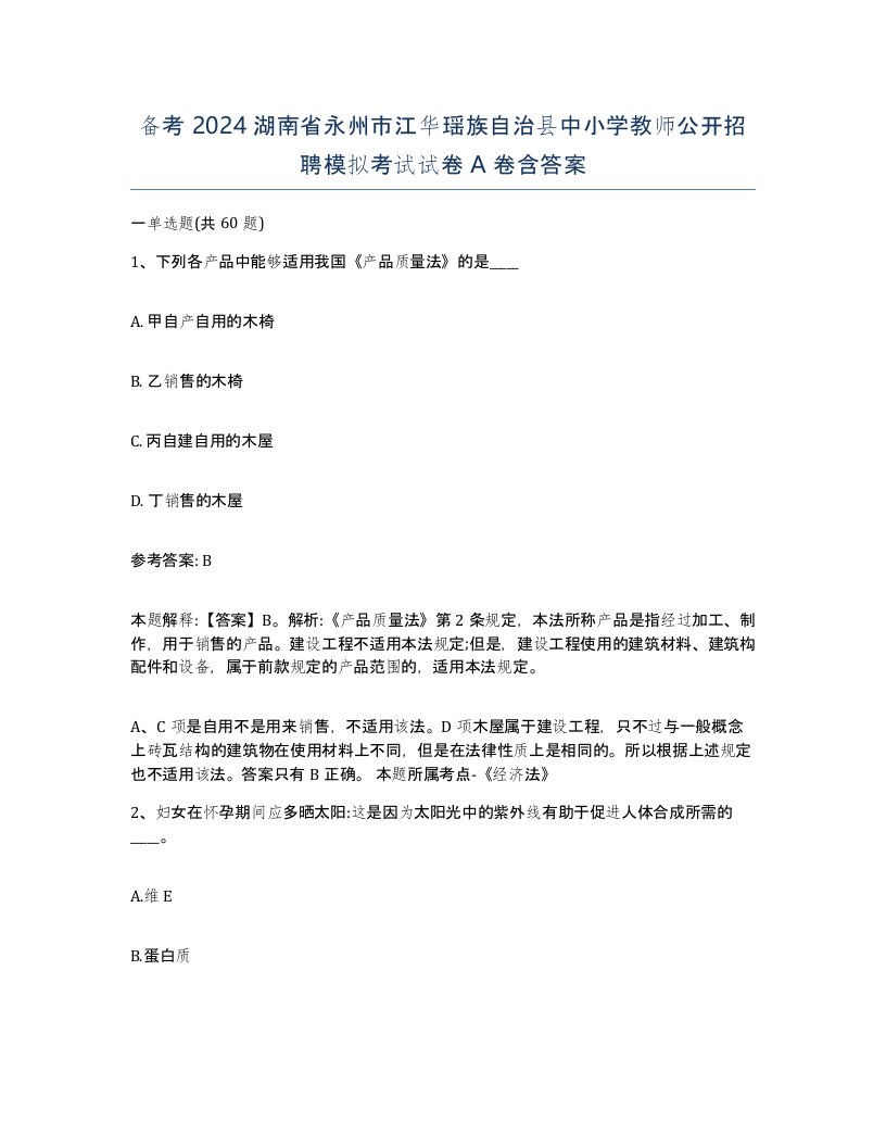 备考2024湖南省永州市江华瑶族自治县中小学教师公开招聘模拟考试试卷A卷含答案