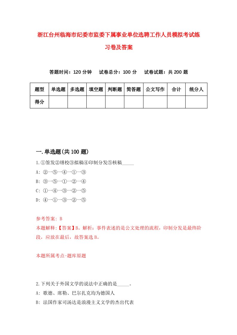 浙江台州临海市纪委市监委下属事业单位选聘工作人员模拟考试练习卷及答案5