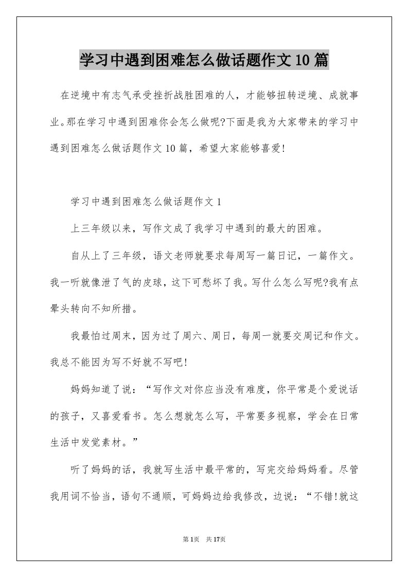 学习中遇到困难怎么做话题作文10篇