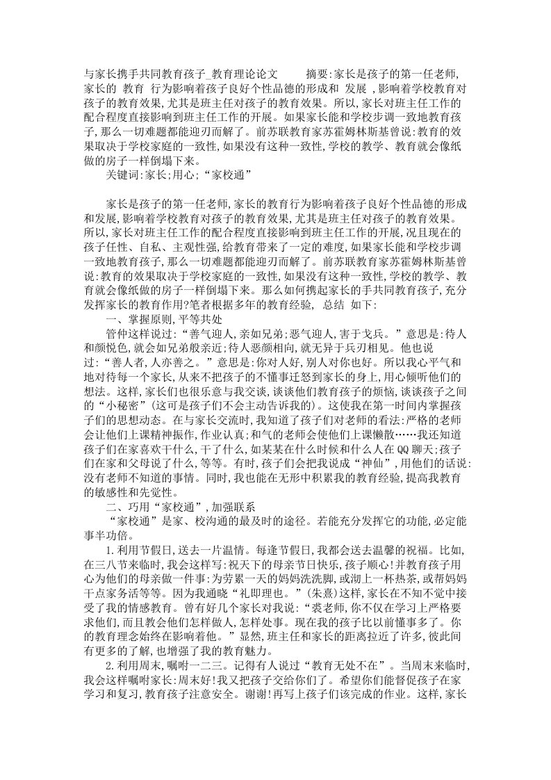 与家长携手共同教育孩子教育理论论文